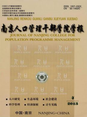 南京人口管理干部学院学报期刊